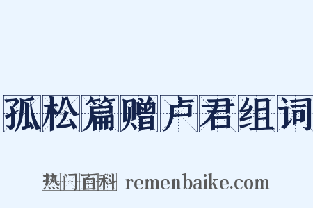 孤松篇赠卢君组词是什么意思的图片